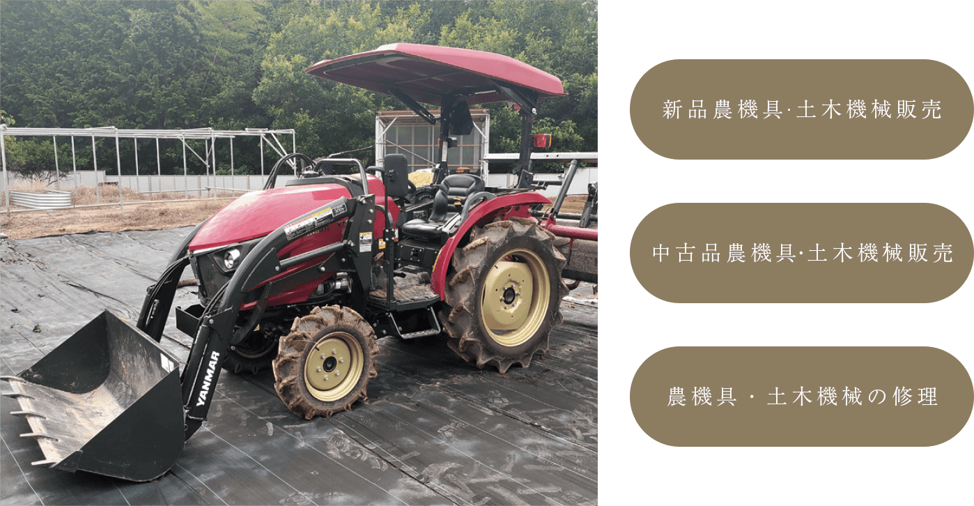 農機具・土木機械業務